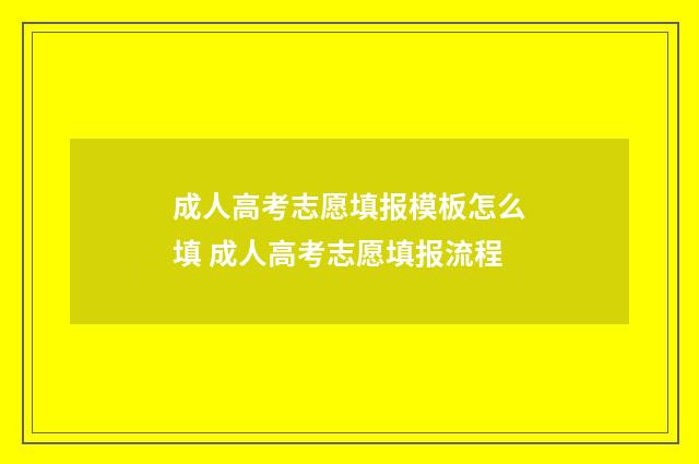 成人高考志愿填报模板怎么填 成人高考志愿填报流程