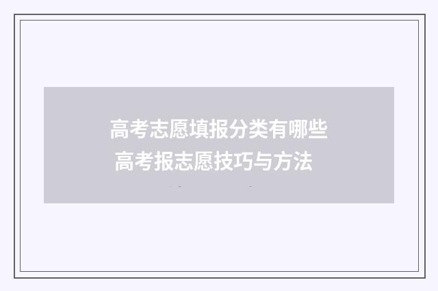高考志愿填报分类有哪些 高考报志愿技巧与方法