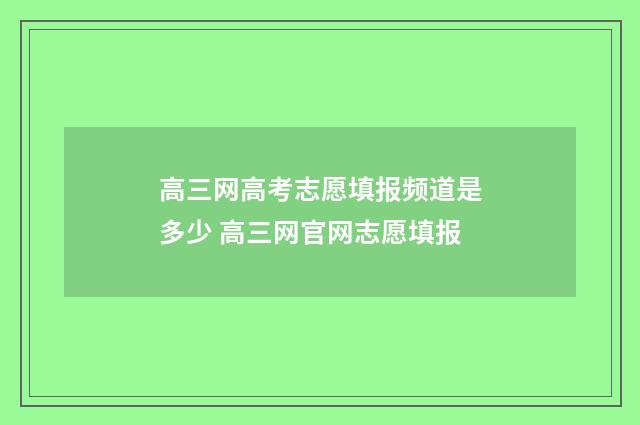 高三网高考志愿填报频道是多少 高三网官网志愿填报