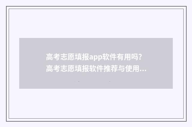 高考志愿填报app软件有用吗？高考志愿填报软件推荐与使用指南 高考志愿填报app有哪些