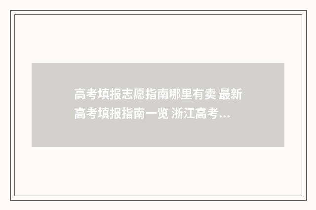 高考填报志愿指南哪里有卖 最新高考填报指南一览 浙江高考填报志愿指南