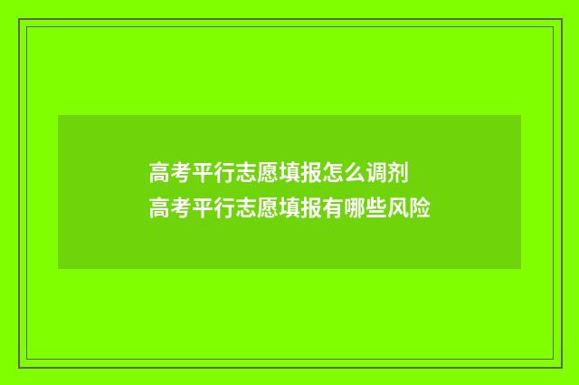 高考平行志愿填报怎么调剂 高考平行志愿填报有哪些风险