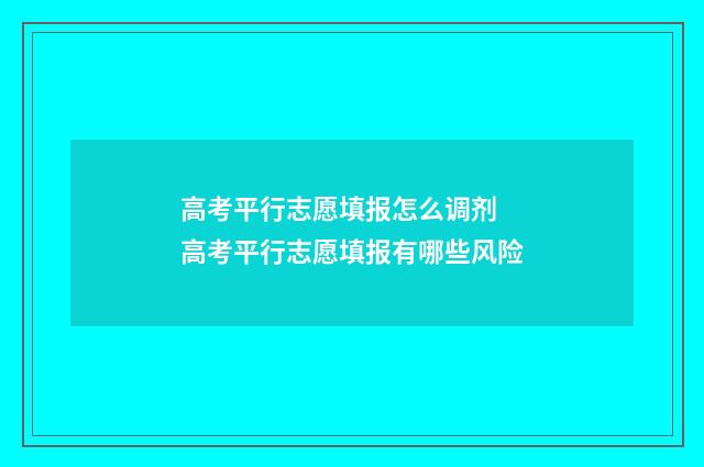 高考平行志愿填报怎么调剂 高考平行志愿填报有哪些风险