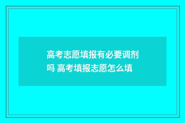 高考志愿填报有必要调剂吗 高考填报志愿怎么填
