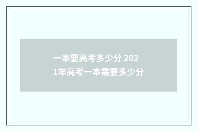 一本要高考多少分 2021年高考一本需要多少分