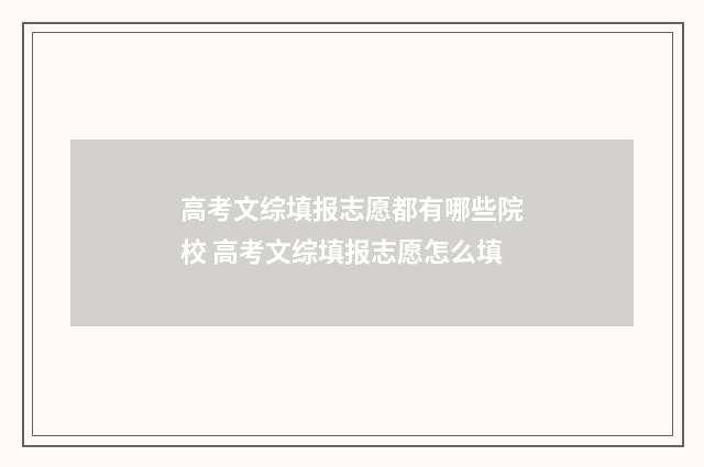 高考文综填报志愿都有哪些院校 高考文综填报志愿怎么填