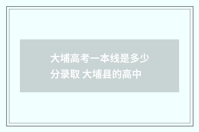 大埔高考一本线是多少分录取 大埔县的高中