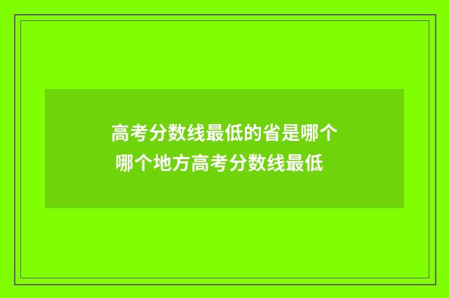 高考分数线最低的省是哪个 哪个地方高考分数线最低