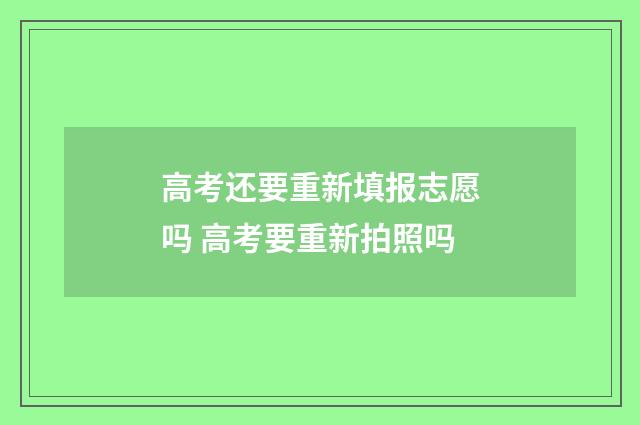 高考还要重新填报志愿吗 高考要重新拍照吗