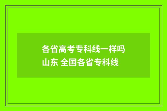 各省高考专科线一样吗山东 全国各省专科线