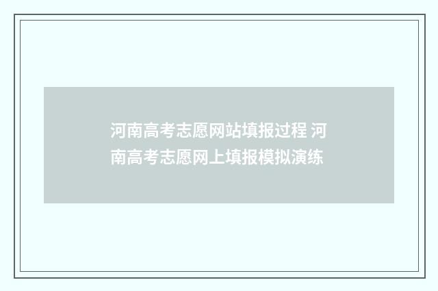 河南高考志愿网站填报过程 河南高考志愿网上填报模拟演练