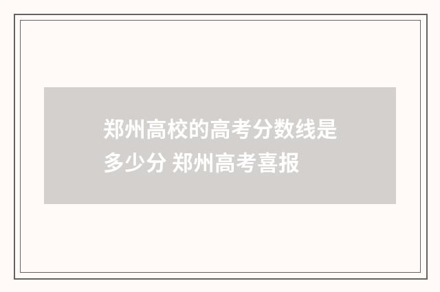 郑州高校的高考分数线是多少分 郑州高考喜报