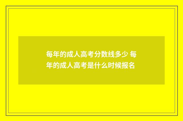 每年的成人高考分数线多少 每年的成人高考是什么时候报名