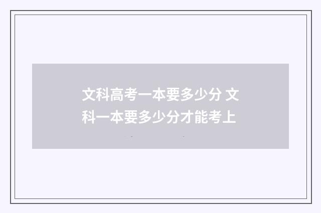 文科高考一本要多少分 文科一本要多少分才能考上
