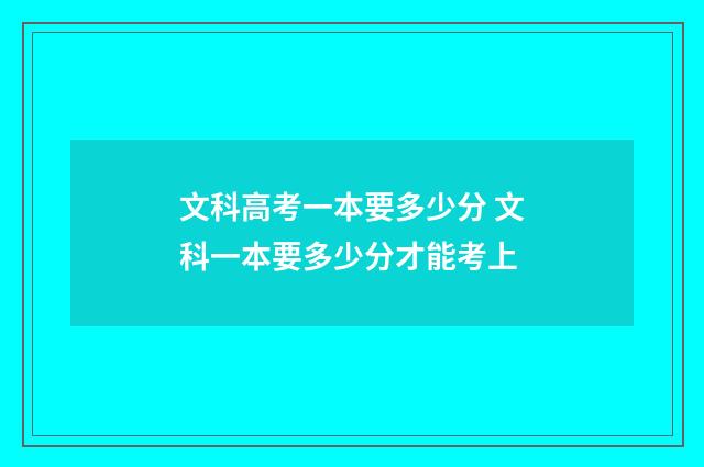 文科高考一本要多少分 文科一本要多少分才能考上