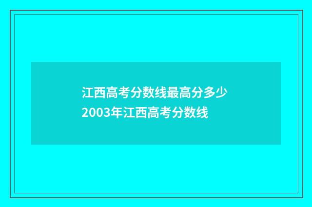 江西高考分数线最高分多少 2003年江西高考分数线
