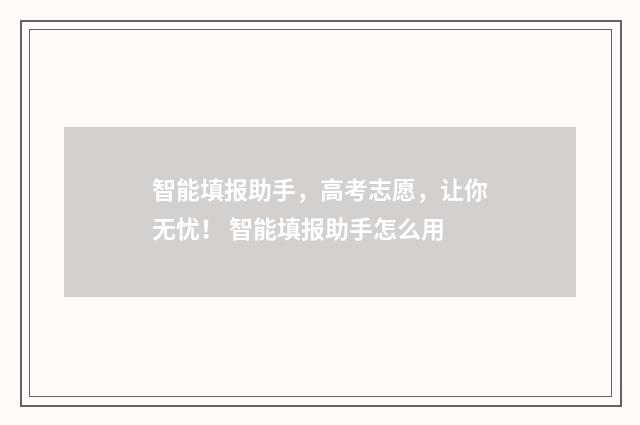 智能填报助手,高考志愿,让你无忧! 智能填报助手怎么用