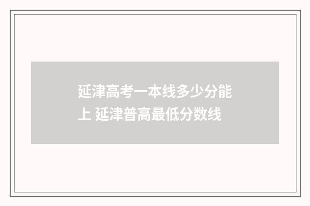 延津高考一本线多少分能上 延津普高最低分数线