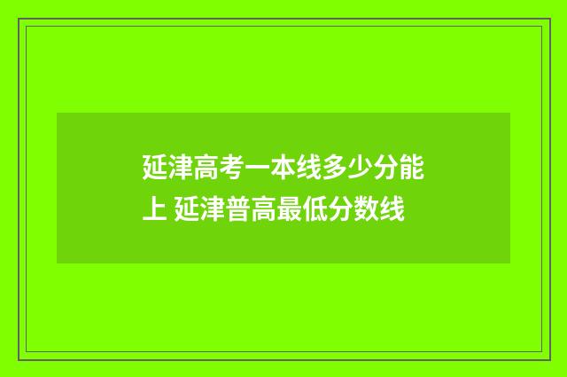 延津高考一本线多少分能上 延津普高最低分数线