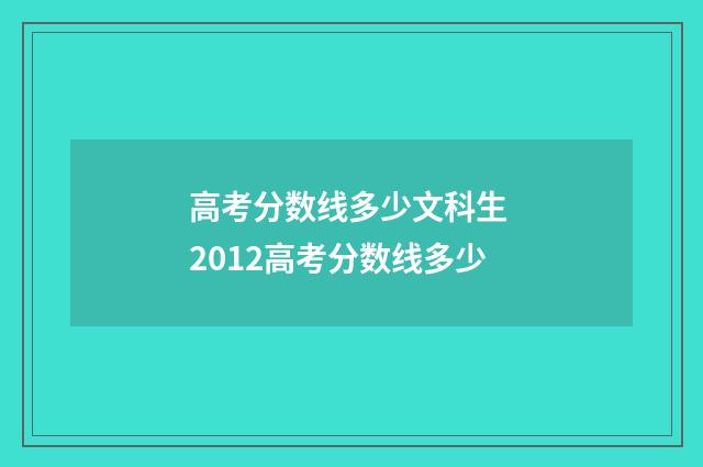 高考分数线多少文科生 2012高考分数线多少