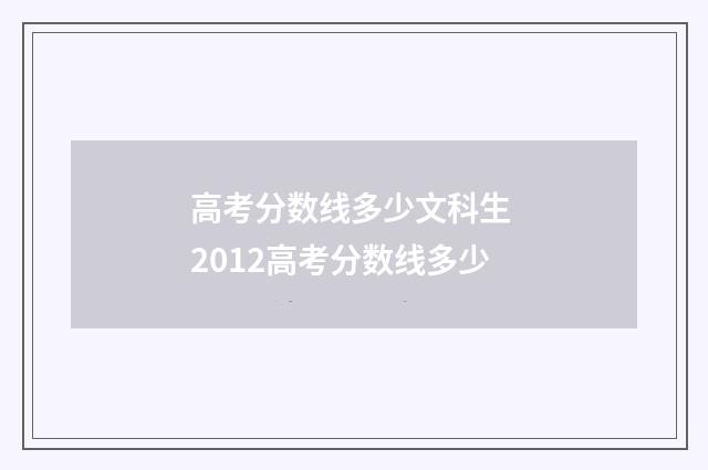 高考分数线多少文科生 2012高考分数线多少
