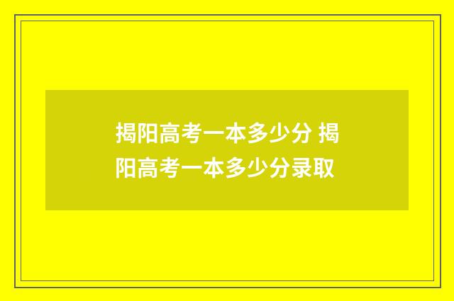 揭阳高考一本多少分 揭阳高考一本多少分录取