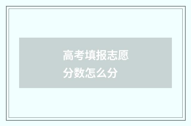 高考填报志愿分数怎么分