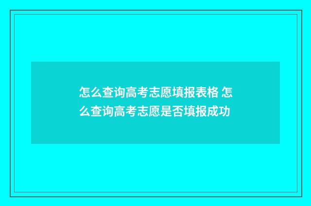 怎么查询高考志愿填报表格 怎么查询高考志愿是否填报成功