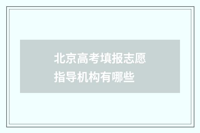 北京高考填报志愿指导机构有哪些