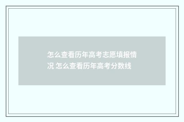 怎么查看历年高考志愿填报情况 怎么查看历年高考分数线