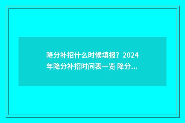 降分补招什么时候填报?2024年降分补招时间表一览 降分补录最多能降多少分