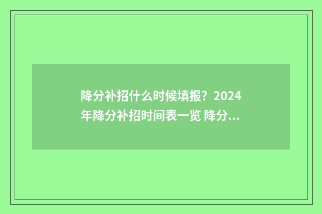降分补招什么时候填报?2024年降分补招时间表一览 降分补录最多能降多少分
