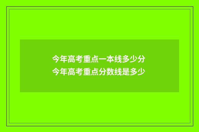 今年高考重点一本线多少分 今年高考重点分数线是多少