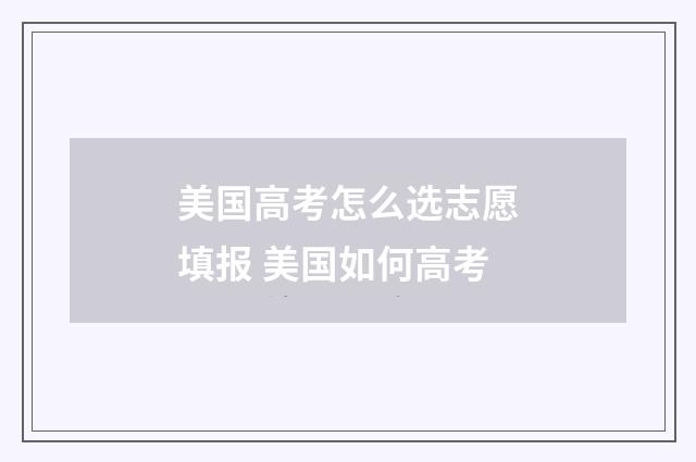 美国高考怎么选志愿填报 美国如何高考