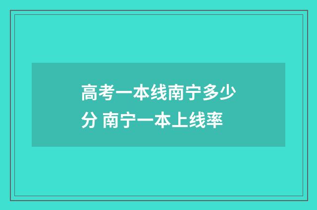 高考一本线南宁多少分 南宁一本上线率