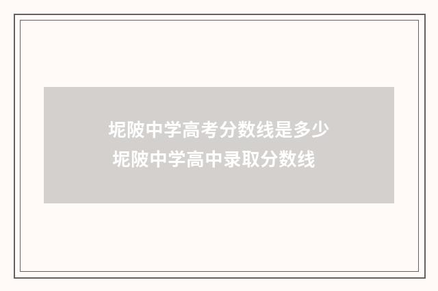 坭陂中学高考分数线是多少 坭陂中学高中录取分数线