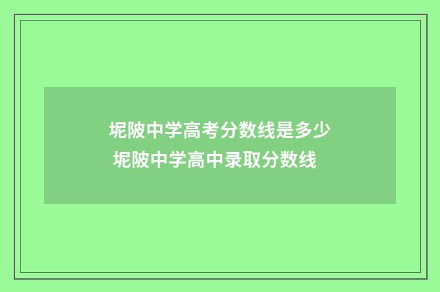 坭陂中学高考分数线是多少 坭陂中学高中录取分数线