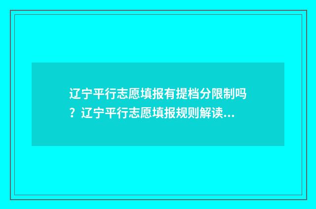 辽宁平行志愿填报有提档分限制吗？辽宁平行志愿填报规则解读 辽宁平行志愿录取规则