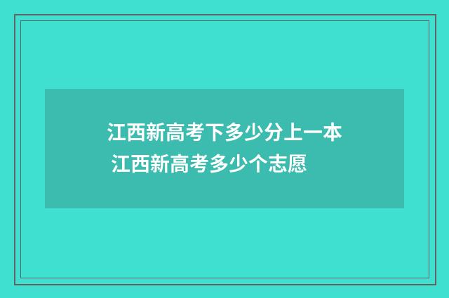 江西新高考下多少分上一本 江西新高考多少个志愿