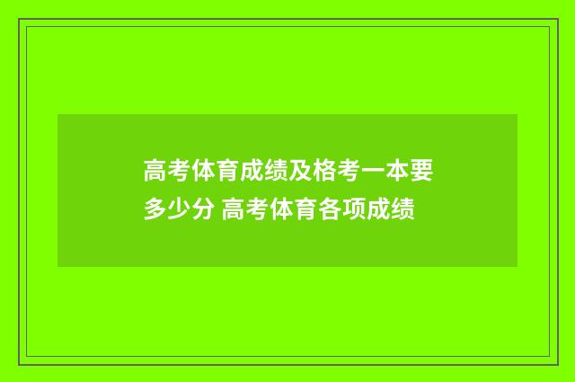 高考体育成绩及格考一本要多少分 高考体育各项成绩