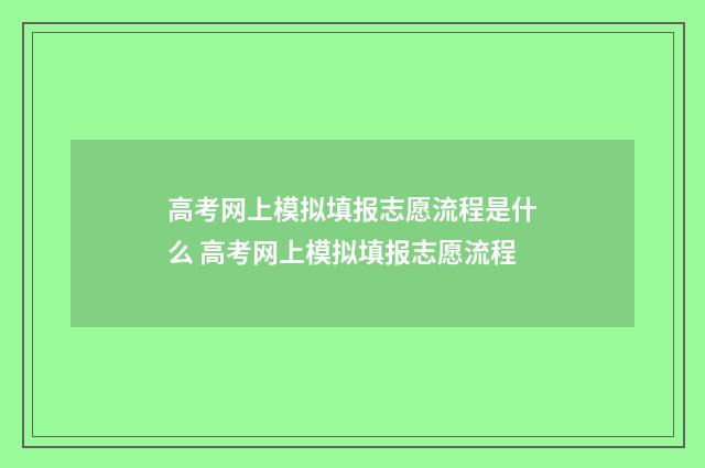 高考网上模拟填报志愿流程是什么 高考网上模拟填报志愿流程