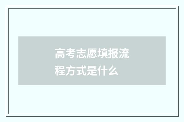 高考志愿填报流程方式是什么