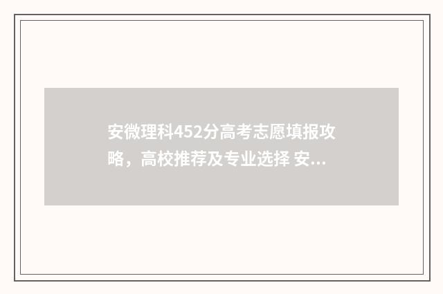 安微理科452分高考志愿填报攻略，高校推荐及专业选择 安徽理科454分位次