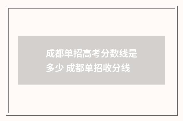 成都单招高考分数线是多少 成都单招收分线