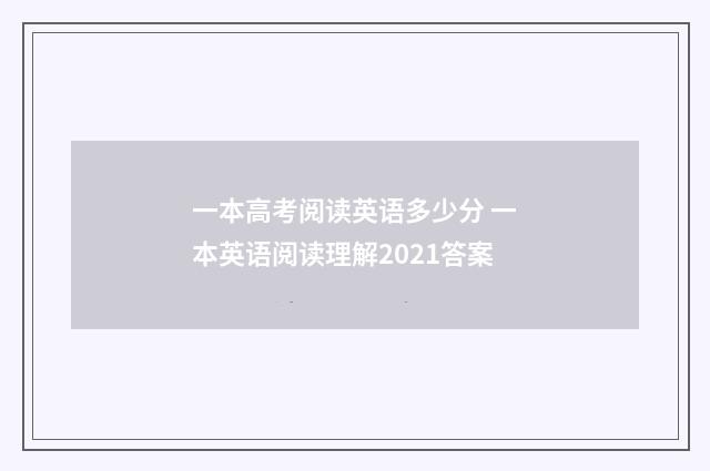一本高考阅读英语多少分 一本英语阅读理解2021答案