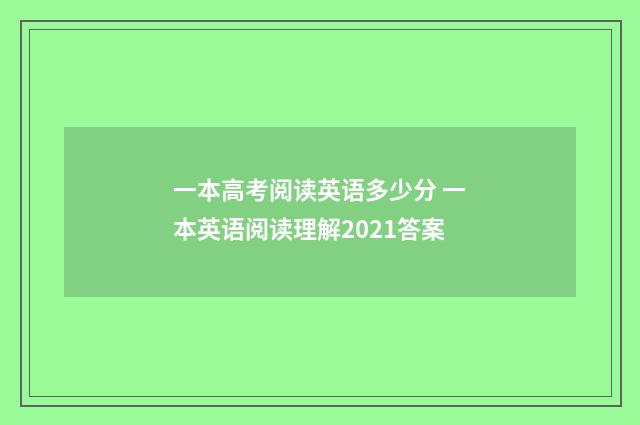 一本高考阅读英语多少分 一本英语阅读理解2021答案