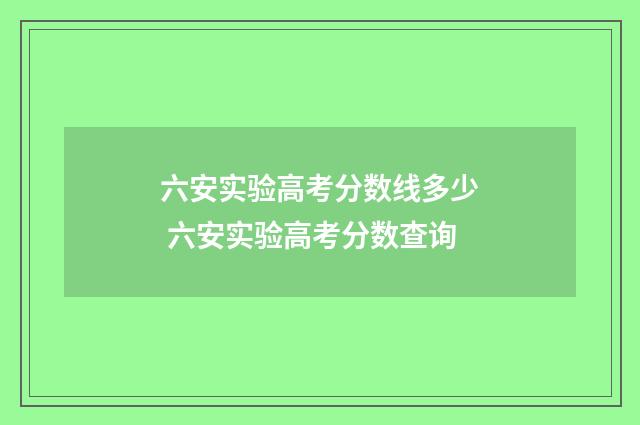 六安实验高考分数线多少 六安实验高考分数查询