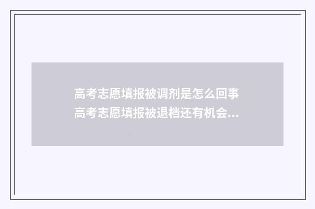 高考志愿填报被调剂是怎么回事 高考志愿填报被退档还有机会读大学吗