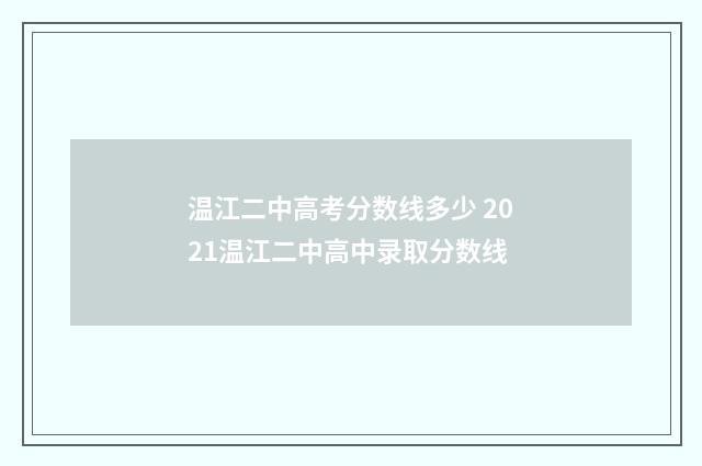 温江二中高考分数线多少 2021温江二中高中录取分数线