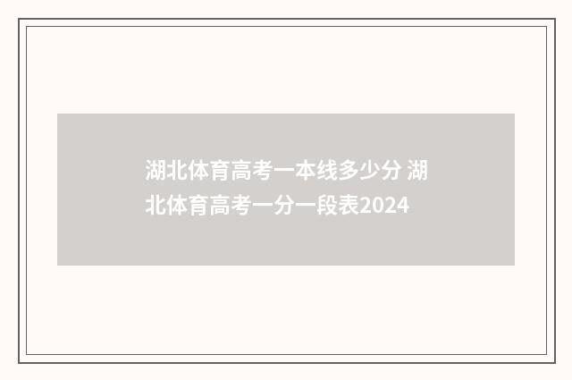 湖北体育高考一本线多少分 湖北体育高考一分一段表2024